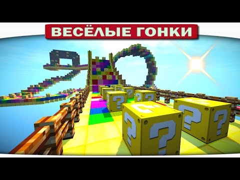 Видео: МЫ БЕГАЕМ ПО РАДУГЕ!!! - Весёлые гонки 88 (Майнкрафт)