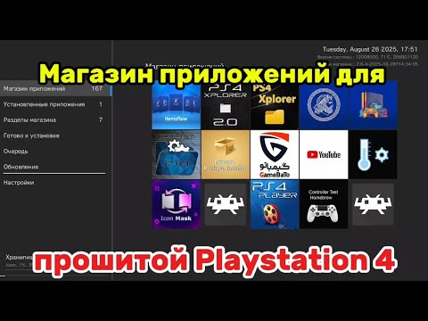 Видео: Магазин приложений для прошитой Playstation 4