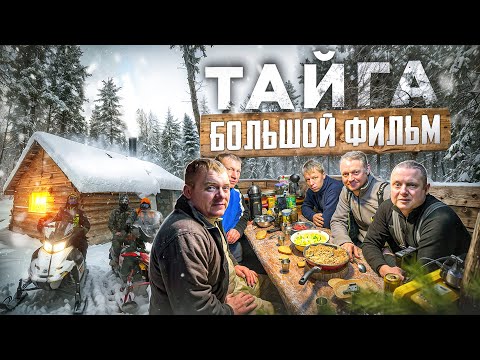 Видео: ТУДА ХОЧЕТСЯ ВЕРНУТЬСЯ//4 ДНЯ В ТАЕЖНОЙ ИЗБЕ//В ЗАСНЕЖЕННЫЕ ЛЕСА НА СНЕГОХОДАХ//ПОЛНЫЙ ФИЛЬМ 2024г.