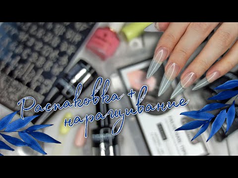 Видео: 💙 распаковка и наращивание |#Chunshu | отличные гелевые типсы