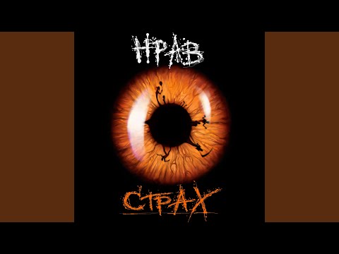 Видео: Страх