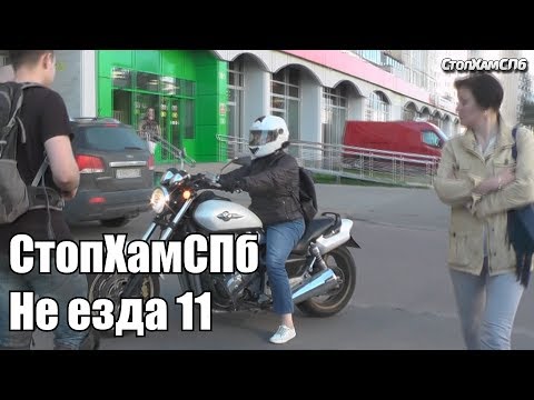 Видео: СтопХамСПб - Не езда 11