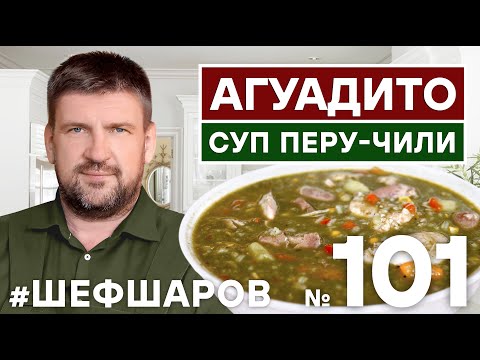Видео: АГУАДИТО. AGUADITO SOUP. СУП ПЕРУ-ЧИЛИ. ЮЖНО-АМЕРИКАНСКАЯ КУХНЯ. #500супов #шефшаров
