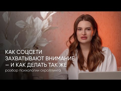 Видео: Почему ваш контент не замечают? Психология скроллинга и Hook-модель в соцсетях