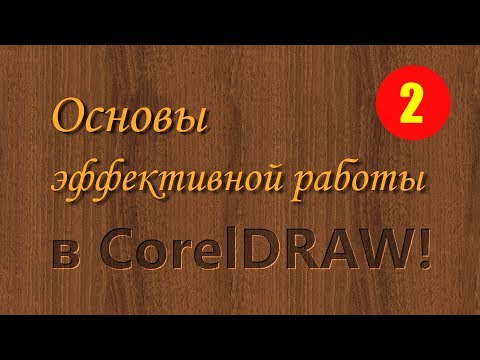 Видео: Перемещение объектов в CorelDRAW