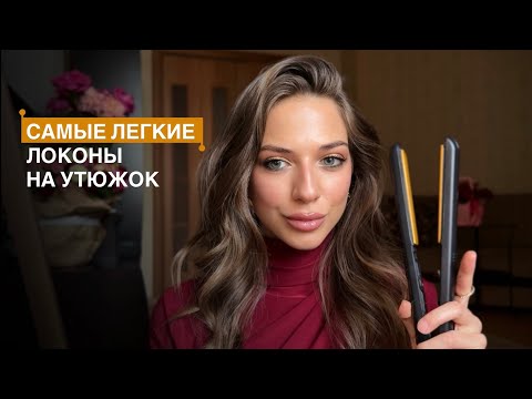 Видео: УКЛАДКА ВОЛОС | УХОД ЗА ВОЛОСАМИ