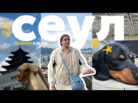 Видео: Сеул: места, местная кухня и много шоппинга // Южная Корея влог 🇰🇷🍡🍙