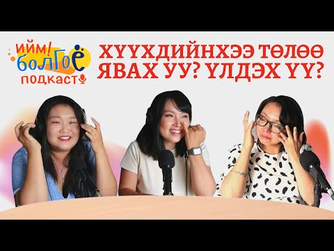Видео: S1E4 Хүүхдээ бодоод Монголоос нүүх үү, үлдэх үү?