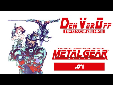 Видео: Проходим Твёрдую Металлическую Шестерню (1 Серия) - Metal Gear Solid