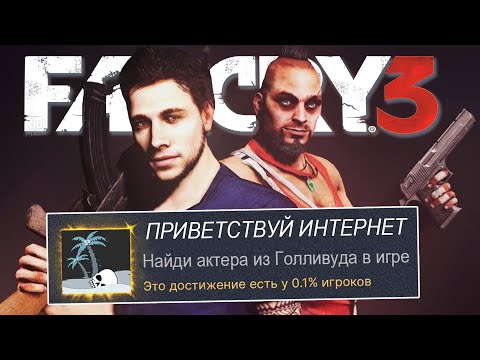 Видео: Я ВЫБИЛ ВСЕ САМЫЕ РЕДКИЕ ДОСТИЖЕНИЯ FAR CRY 3, СПУСТЯ 13 ЛЕТ!
