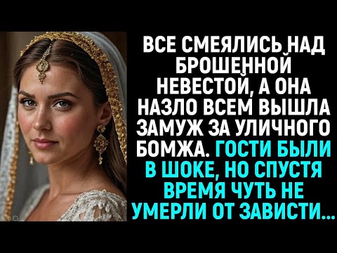 Видео: Все СМЕЯЛИСЬ над одинокой невестой, а она назло всем вышла замуж за уличного бомжа.Гости были в шоке