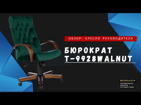 Видео: Кресло руководителя Бюрократ T-9928WALNUT: обзор и тесты. Подойдет ли для крупных людей 130+ кг.