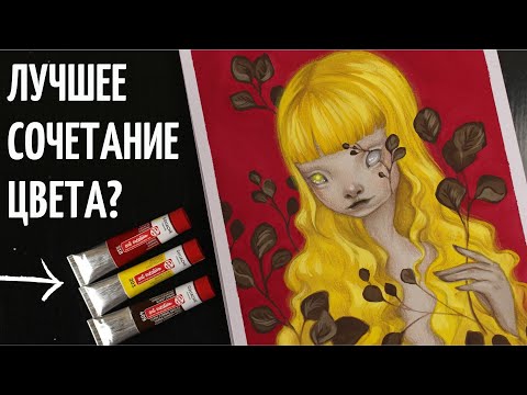 Видео: РИСУЮ ТРЕМЯ ЦВЕТАМИ магия жёлтого цвета