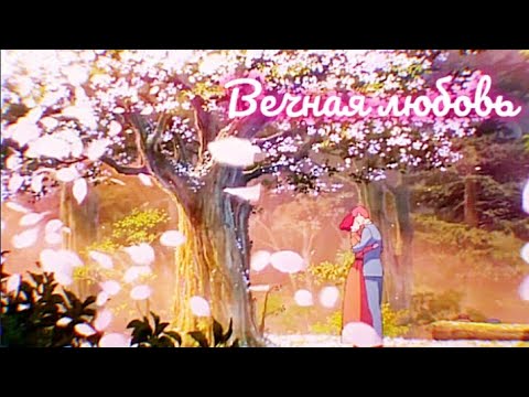 Видео: Аниме клип — Вечная любовь || Гилберт и Энн ~ на заказ 