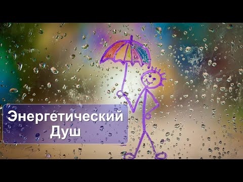 Видео: Встреча вопросов-ответов и практика ЭНЕРГЕТИЧЕСКИЙ ДУШ