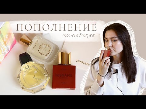 Видео: ВАНИЛЬНЫЕ АРОМАТЫ. Пополнение коллекции