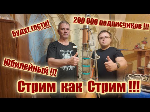 Видео: Юбилейный стрим 200 000 подписчиков !!!