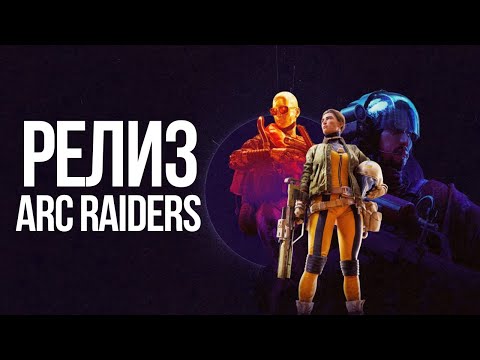Видео: СОЛО vs ПАТИ Игра в ARC RAIDERS