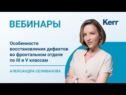 Видео: Вебинар. Особенности восстановления дефектов во фронтальном отделе по III и V классу