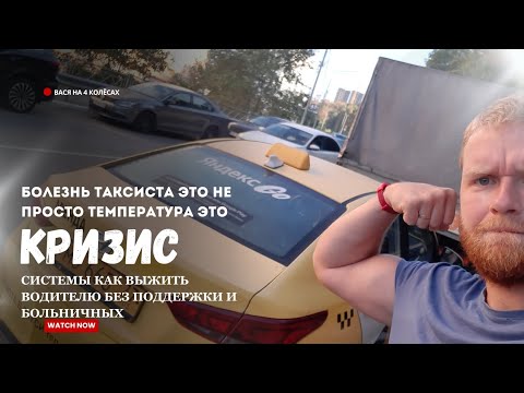 Видео: Заболел и осознал всю хрупкость работы таксистом | БУДЬ | готов к этому заранее #яндекстакси 