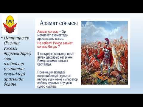 Видео: 5 сынып Дүниежүзі тарихы І ІІІ ғасырларда Рим империясы қалай дамыды