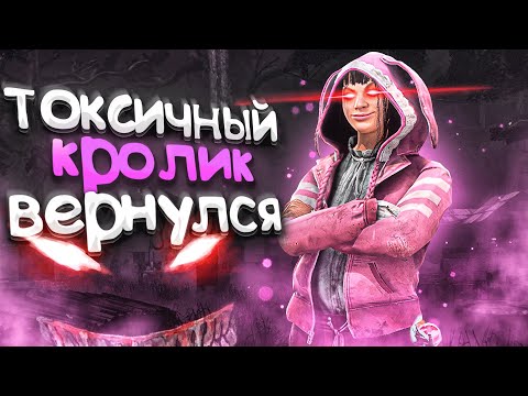 Видео: Токсичный Кролик ВЕРНУЛСЯ Dead by Daylight