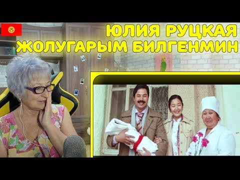 Видео: Реакция бабушки на Юлия Руцкая "Жолугарым билгенмин" (Official video)