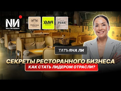 Видео: New Интервью. Татьяна Ли. Секреты ресторанного бизнеса. Как стать лидером рынка?