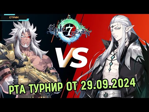 Видео: Epic Seven ✅ РТА Турнир от 29.09.2024 ✅ Live PVP RTA ✅ Тактики и сборки ✅ Стрим-поединок