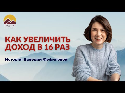 Видео: Как Валерия увеличила доход в 16 раз с помощью древней мудрости