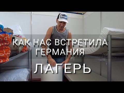 Видео: Лагерь для беженцев. Мы так никогда не жили.. Германия.