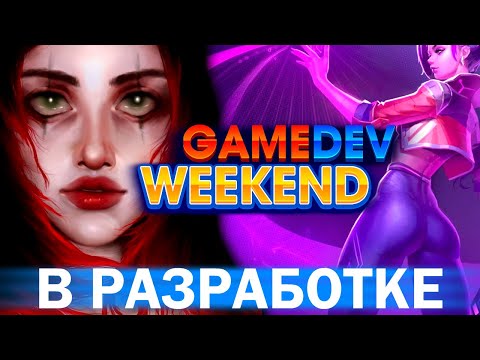 Видео: Игры с Gamedev Weekend 2022 | В разработке 145