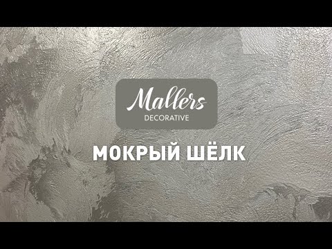 Видео: Декоративное покрытие Mallers. Эффект мокрого шёлка. Нанесение