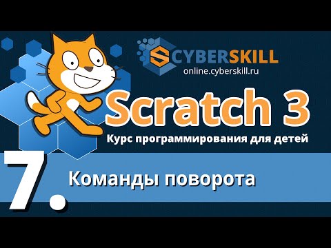Видео: Scratch 3. Урок 7. Команды поворота