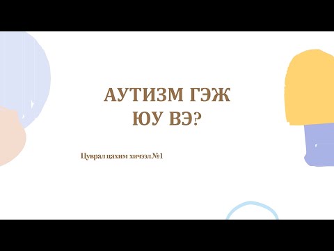 Видео: Аутизм гэж юу вэ?