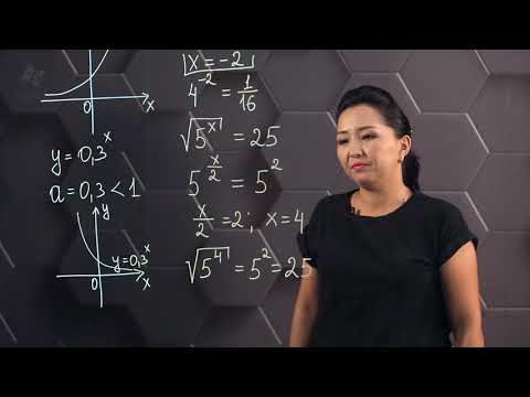 Видео: Дәл көрсеткіштік функция және оның қасиеттері. Практикалық бөлім.  11 сынып.