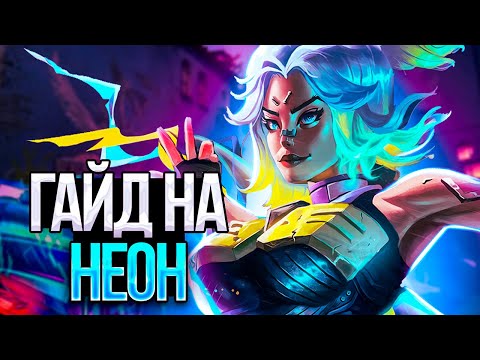 Видео: ГАЙД на NEON для НОВИЧКОВ 💙 #valorant #валорант #lelush