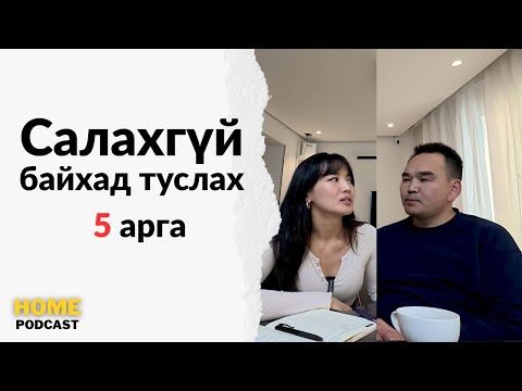 Видео: Салмааргүй байвал, туслах 5 арга / Home podcast #2