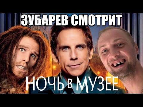 Видео: ЗУБАРЕВ СМОТРИТ "НОЧЬ В МУЗЕЕ" НАРЕЗКА СО СТРИМА