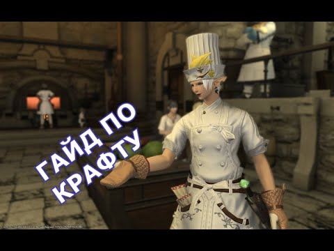Видео: FINAL FANTASY XIV ГАЙД ДЛЯ НОВИЧКОВ ПО КРАФТУ
