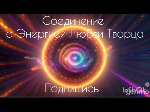 Видео: Соединение с Энергией Любви Творца. Connecting with the Energy of God's Love #энергомедитация