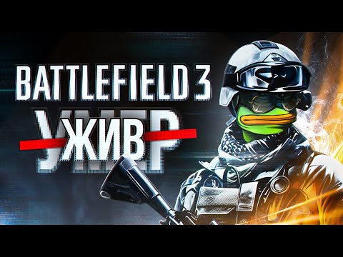 Видео: КАК ИГРАЕТСЯ BATTLEFIELD 3 В 2025