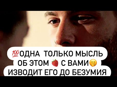 Видео: 💯Одна только мысль об этом🤫🍓с вами изводит его до безумия🤯