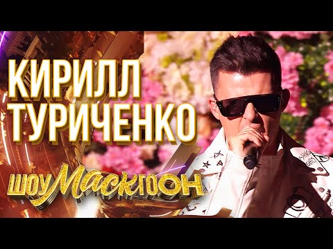 Видео: КИРИЛЛ ТУРИЧЕНКО - PAPARAZZI | ШОУМАСКГООН