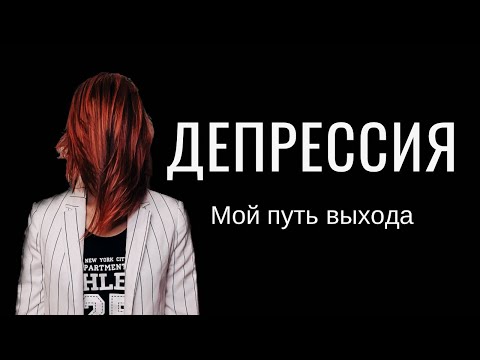 Видео: Выход из депрессии. Мой путь