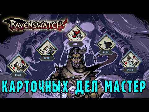 Видео: Ravenswatch ► Аладдин  собирает свою карточную колоду / ̶В̶о̶р̶о̶в̶с̶к̶и̶х̶  Карточных дел мастер