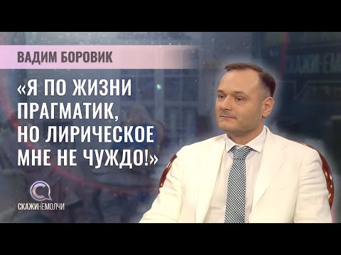 Видео: Политолог, предприниматель, депутат Мингорсовета | Вадим Боровик | Скажинемолчи