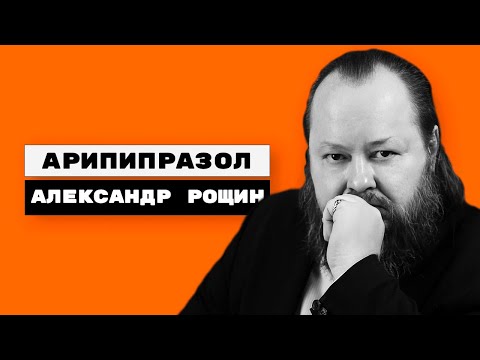 Видео: Арипипразол | Абилифай, Минтегра, Фрейм, Абизол, Зилаксера, Зикалор, Арилентал | Александр Рощин