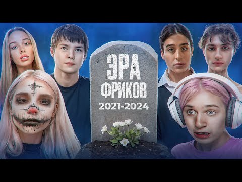Видео: ПАДЕНИЕ ФРИКОВ В ИНТЕРНЕТЕ - (Сплитика, Хилми и Другие) Feat. @трикс