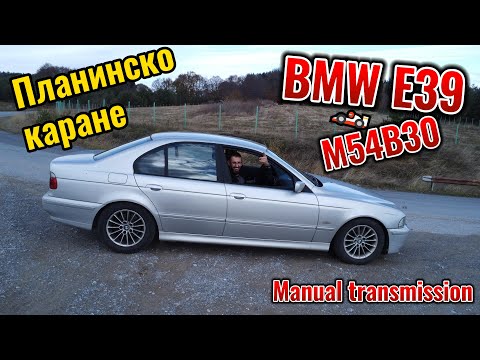 Видео: POV Планинско каране с BMW E39 530i ръчка